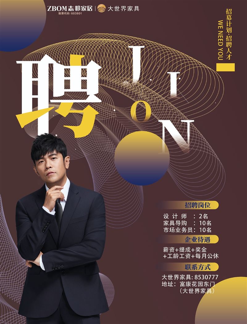 大世界家具招聘