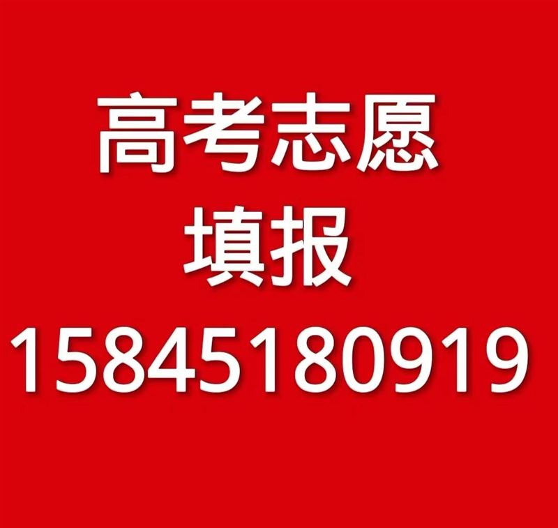 高考志愿填报