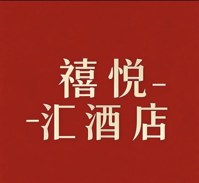 禧悦汇招聘
