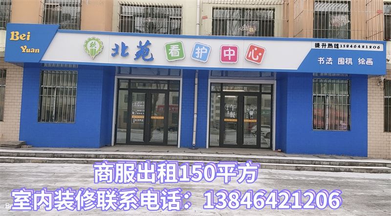 北岸新城420号楼，新建小学斜对面看护商服出租