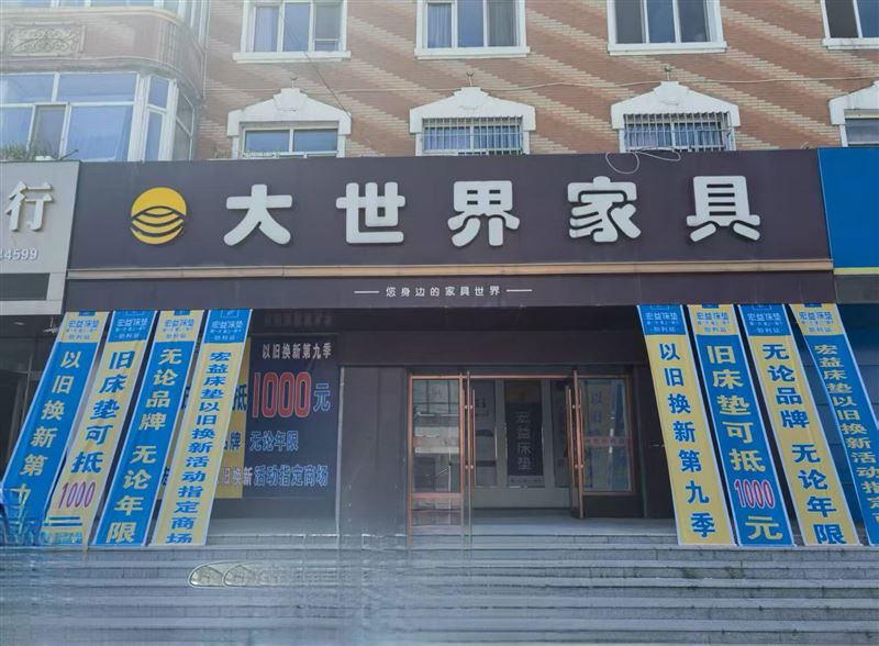 大世界家具以旧换新