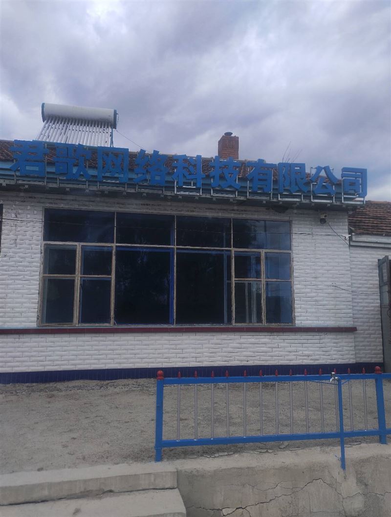 七台河市君歌网络科技有限公司大量招人