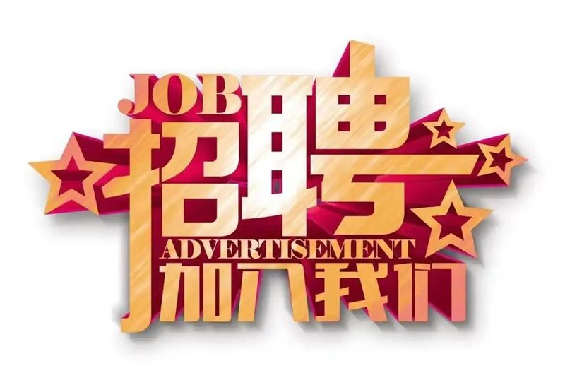 招聘导购