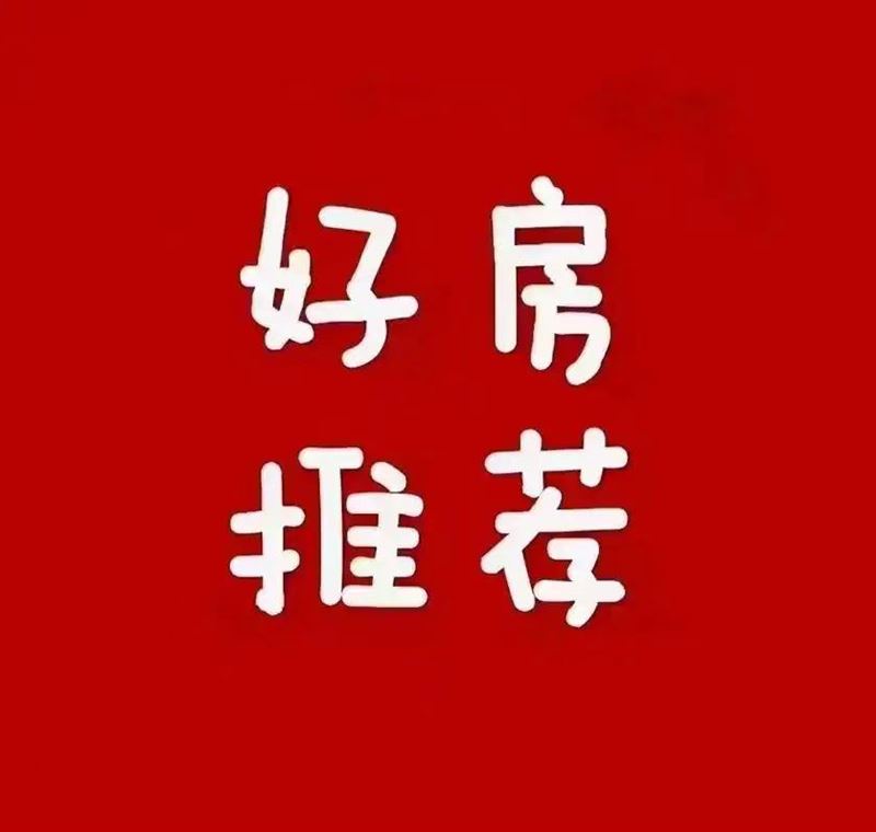 稀缺好房源