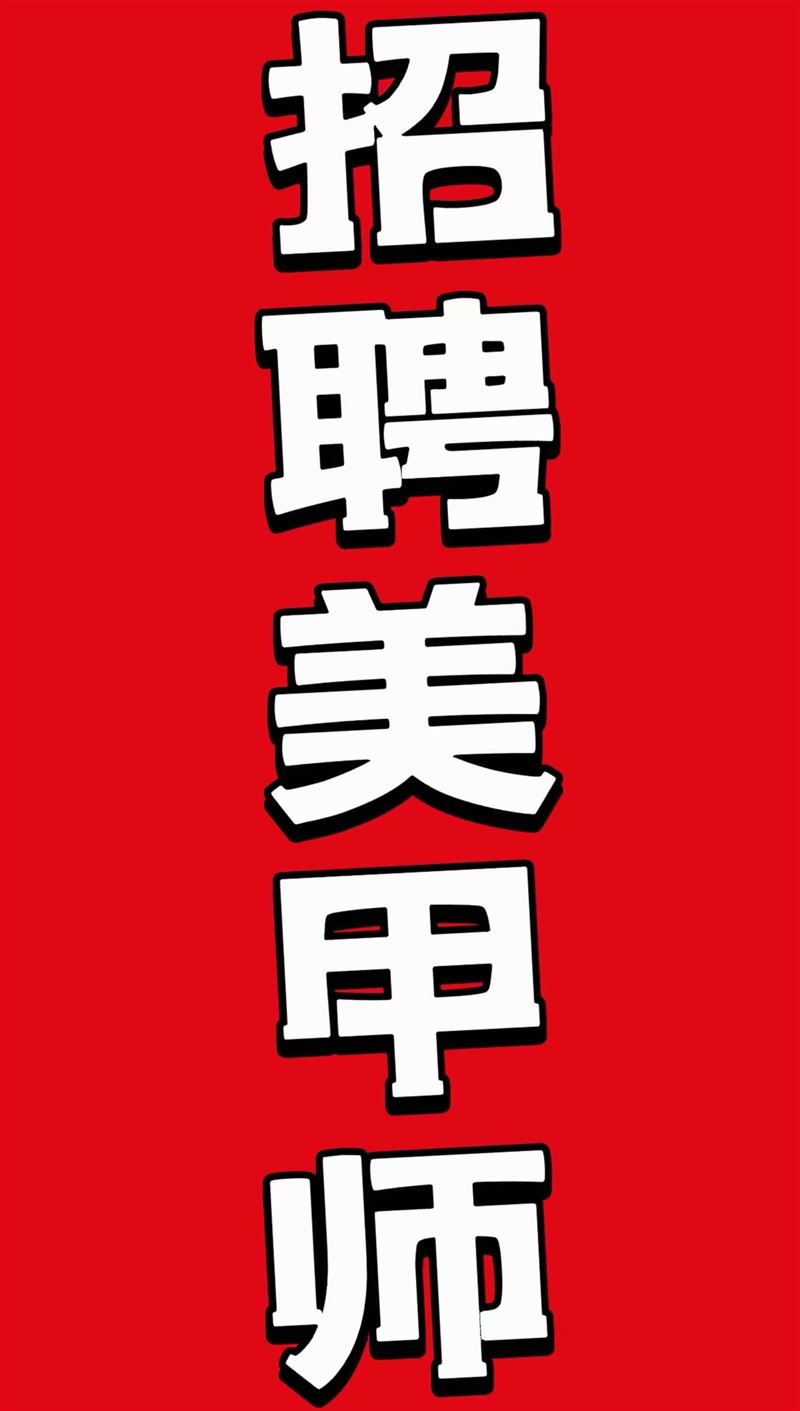 急招美甲师