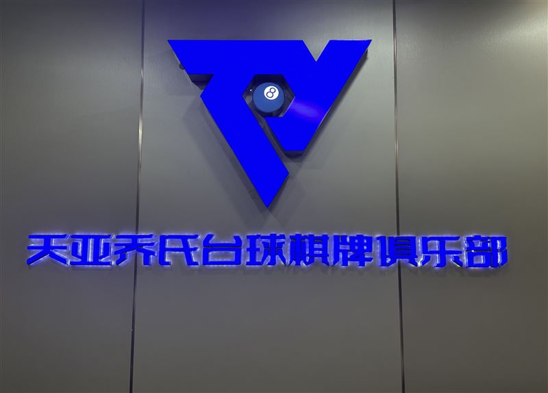 天亚乔氏台球俱乐部转让