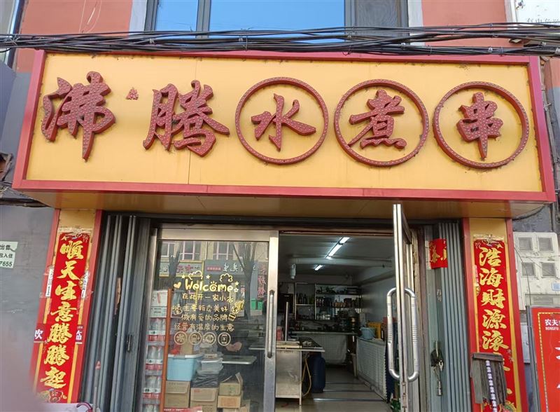 沸腾水煮串湖滨店外兑转让
