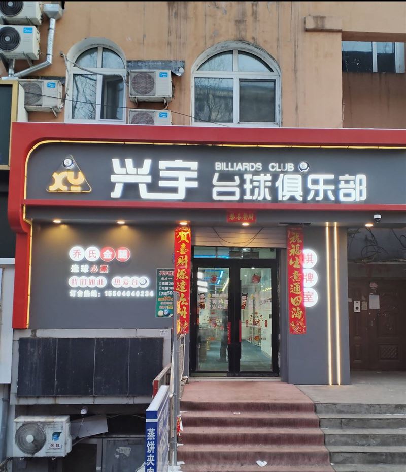 兴宇台球俱乐部转让
