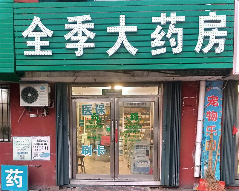 七台河市全季大药房外兑