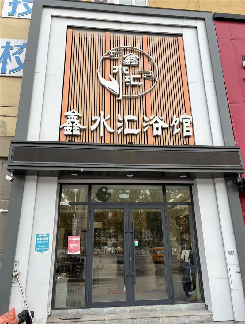 北岸浴池招聘吧员