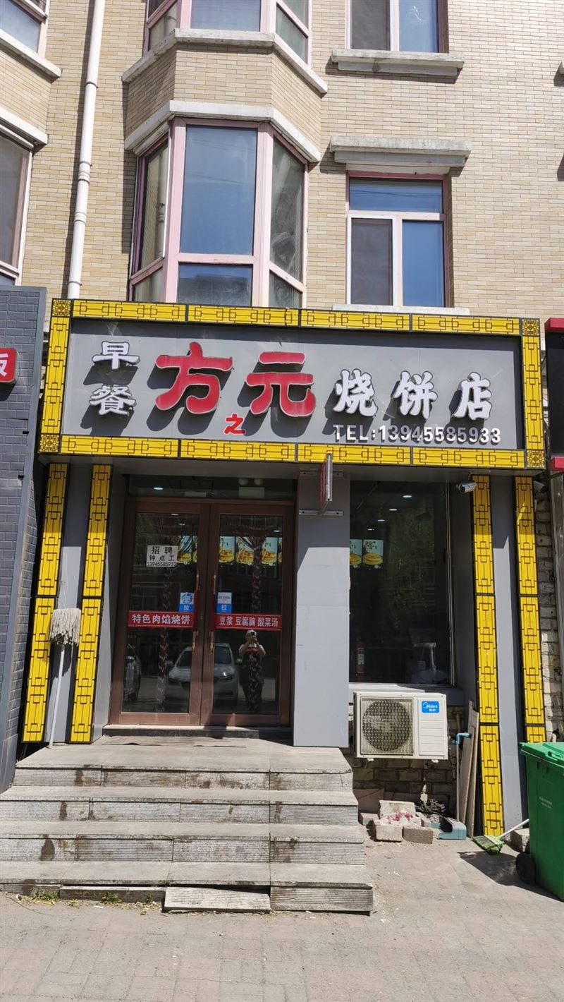 银泉烧饼店外兑