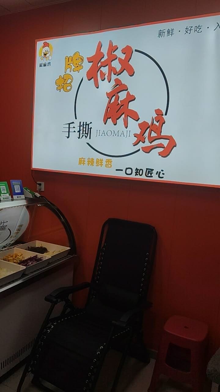 北岸45平方椒麻鸡店