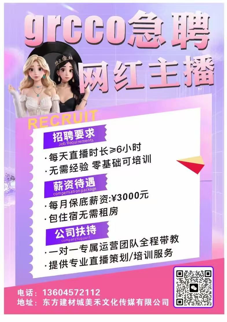 招主播 运营 人事 岗位 高薪资 高待遇 氛围好