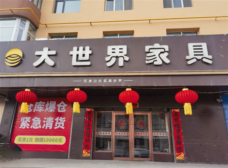 勃利大世界家具