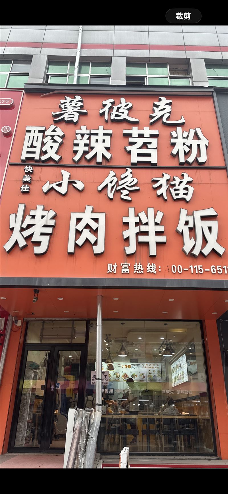 小馋猫烤肉拌饭店