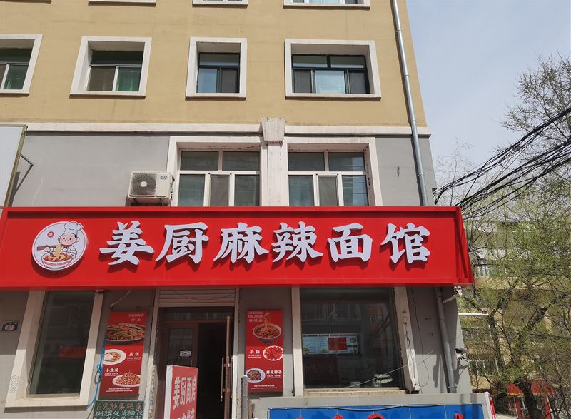 姜厨麻辣面馆外兑