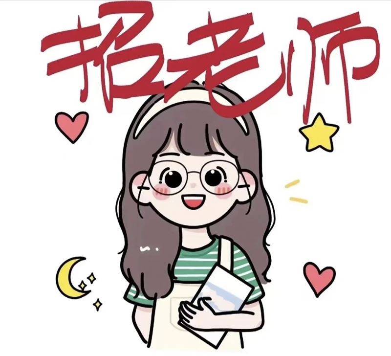 招英语老师和看护老师合作