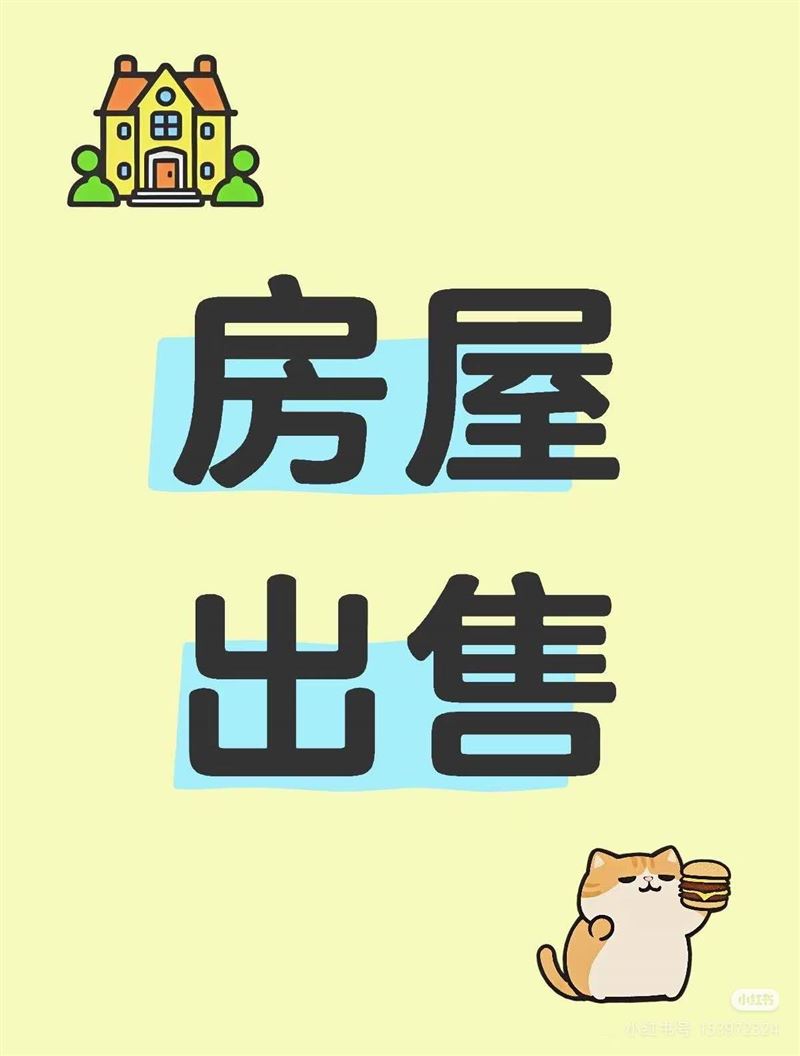 卖楼