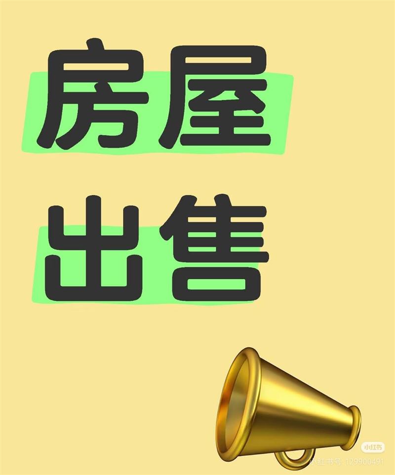 卖楼