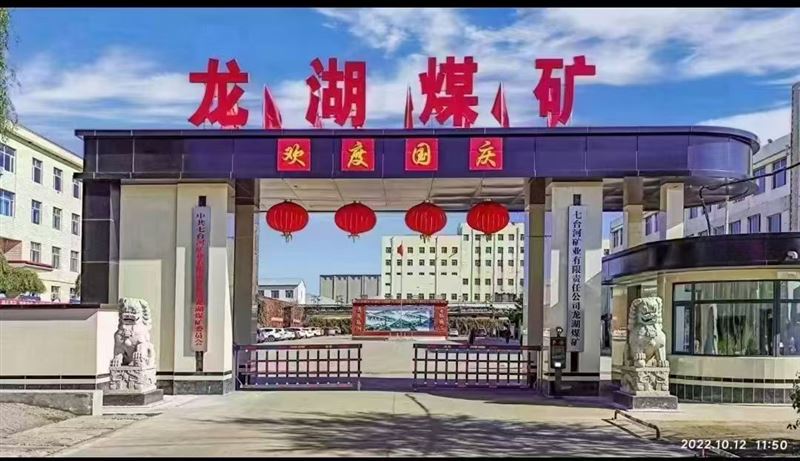 龙湖煤矿招聘