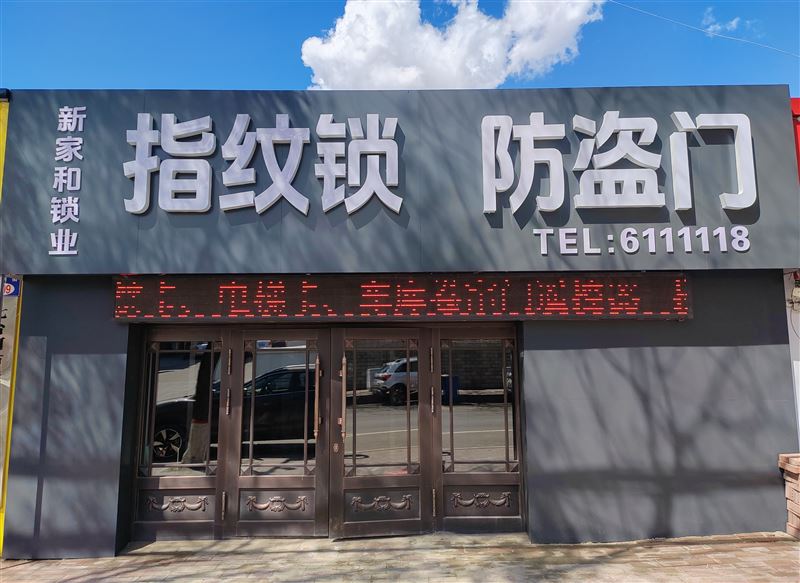 七台河市桃山区新家和锁业店的图标