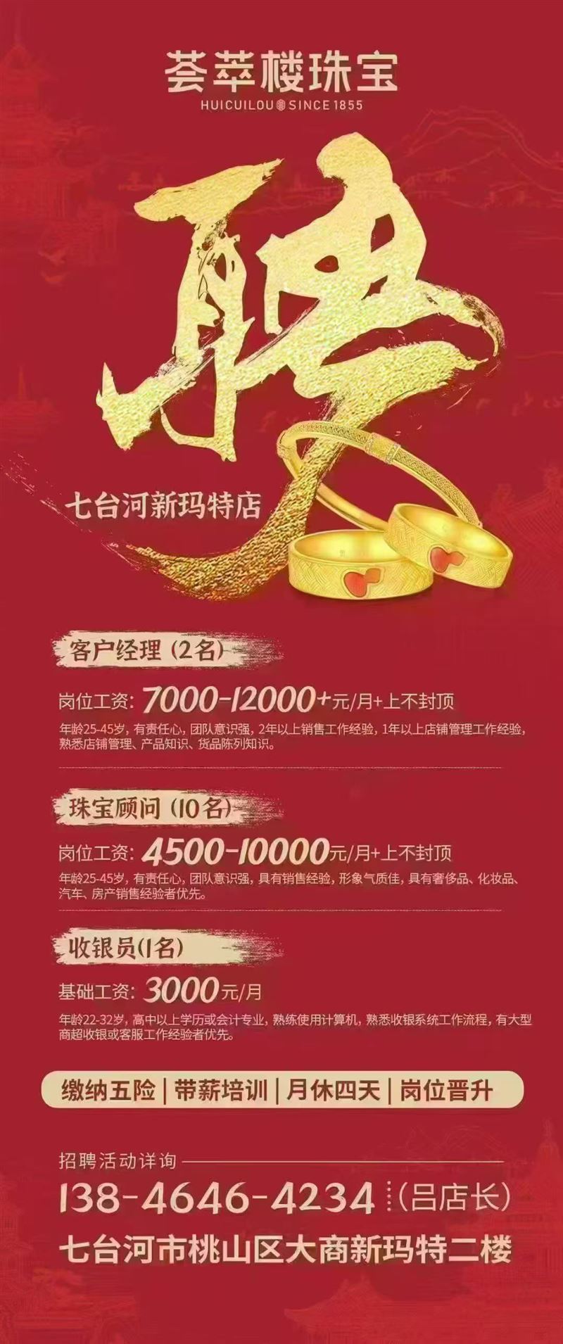 招聘珠宝顾问