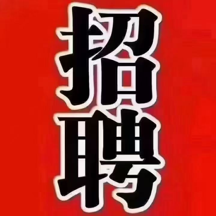 招聘广告