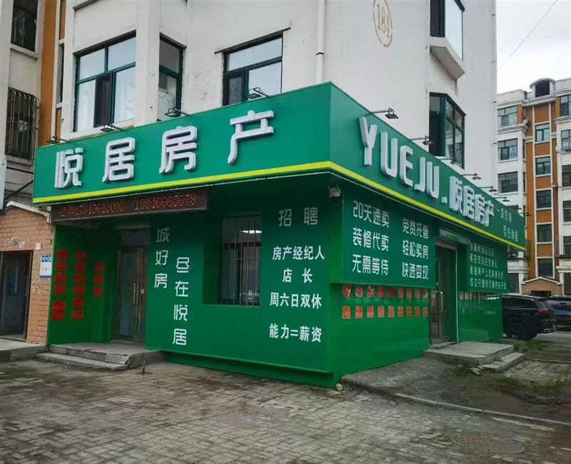 悦居房产招聘