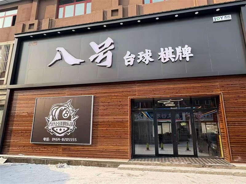 台球厅棋牌室服务员