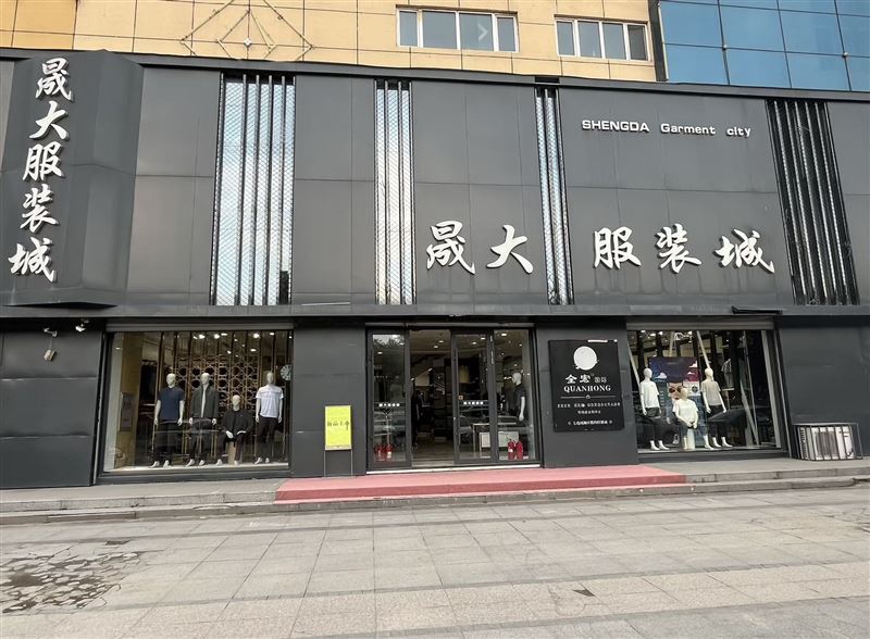 北岸晟大服装城招聘导购